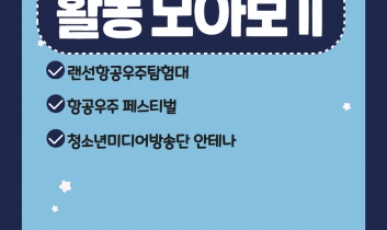 [항공우주 페스티벌] 12월 활동사진