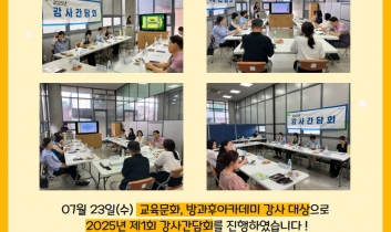 2025년 청소년방과후아카데미 '제1회 강사간담회'
