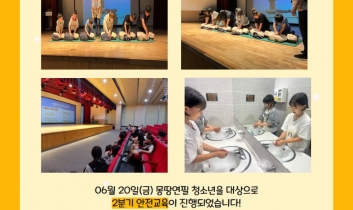 2025년 청소년방과후아카데미 2분기 안전교육