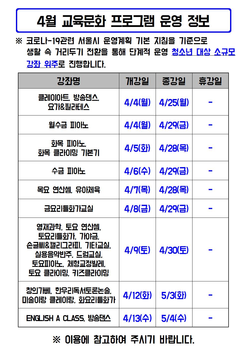 2022년 4월 프로그램 개강 및 휴강보강 안내(게시용)001001001.jpg