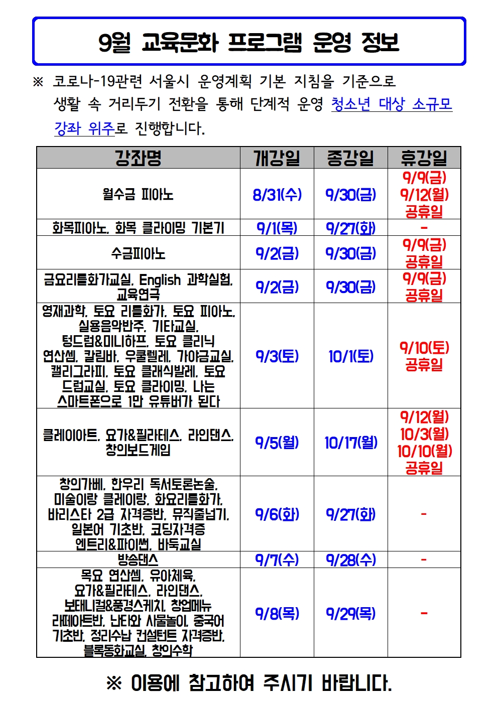 2022년 9월 프로그램 개강 및 휴강보강 안내(게시용)001.jpg