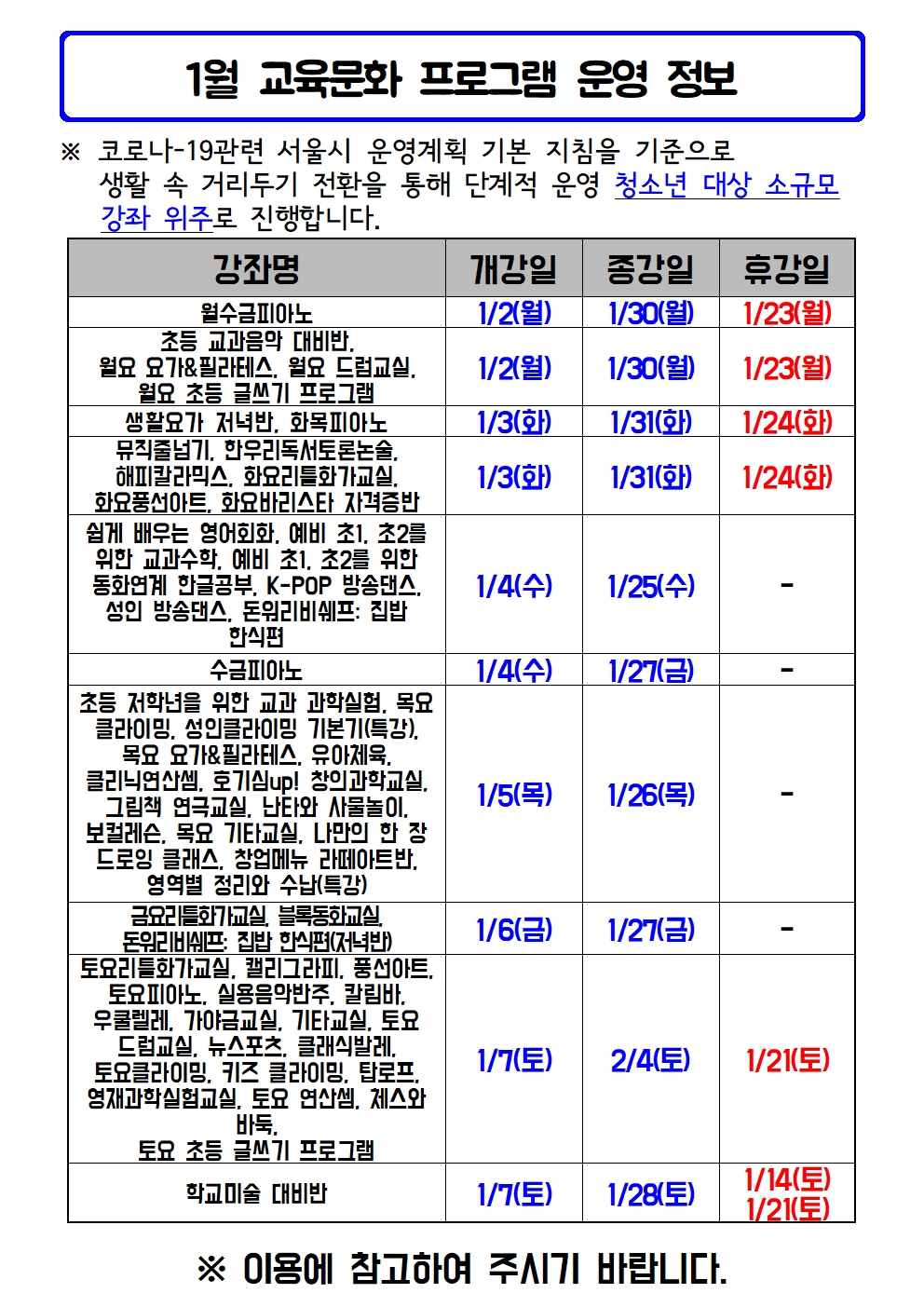 2023년 1월 프로그램 개강 및 휴강보강 안내(게시용)001.jpg