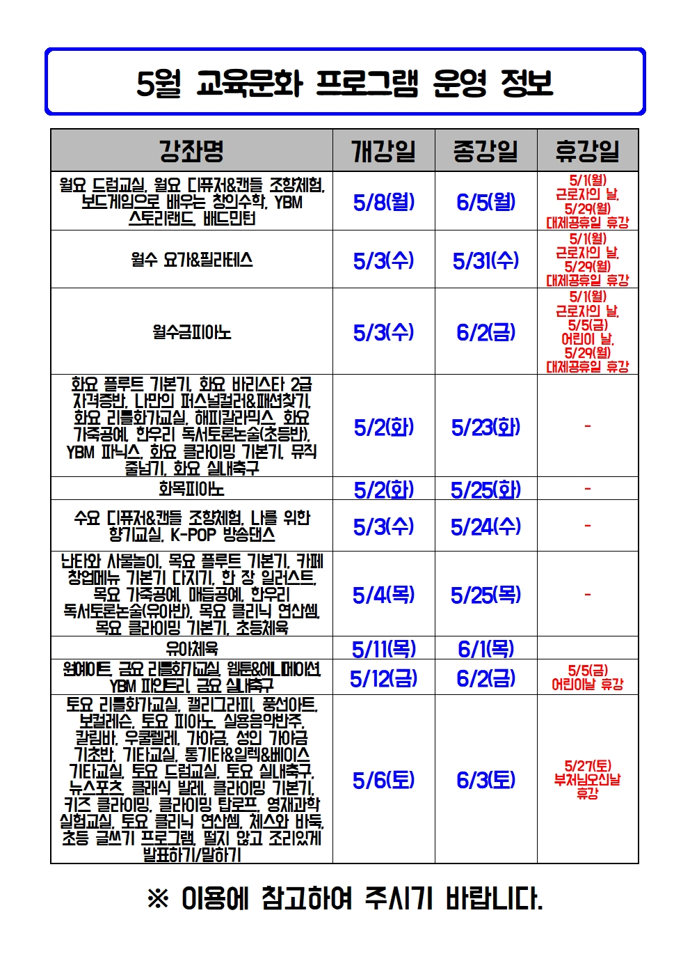 2023년 5월 프로그램 개강 및 휴강보강 안내(게시용)-최종본2001.jpg