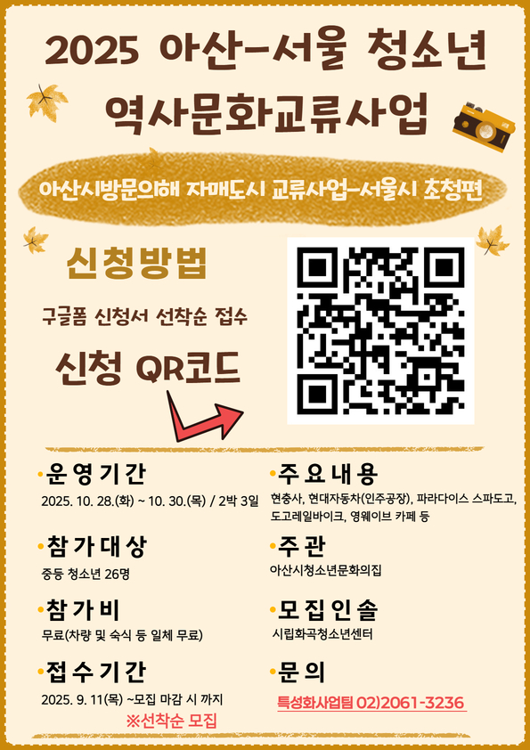 아산-서울 청소년 역사문화교류사업 포스터.jpg