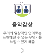 음악감상