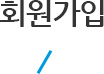 회원가입